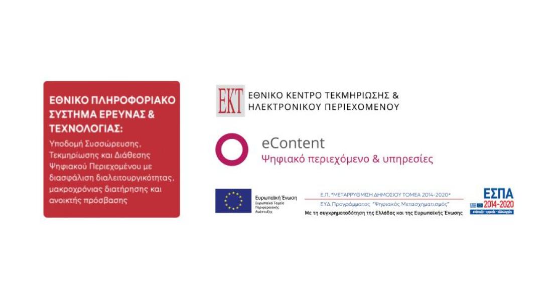 Το ΕΚΤ ολοκληρώνει ένα μεγάλο έργο αναβάθμισης και επέκτασης των εθνικών υποδομών και υπηρεσιών ψηφιακού περιεχομένου