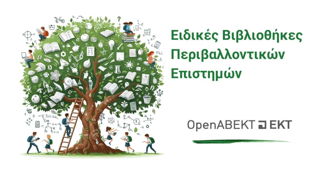 Ειδικές Βιβλιοθήκες Περιβαλλοντικών Επιστημών