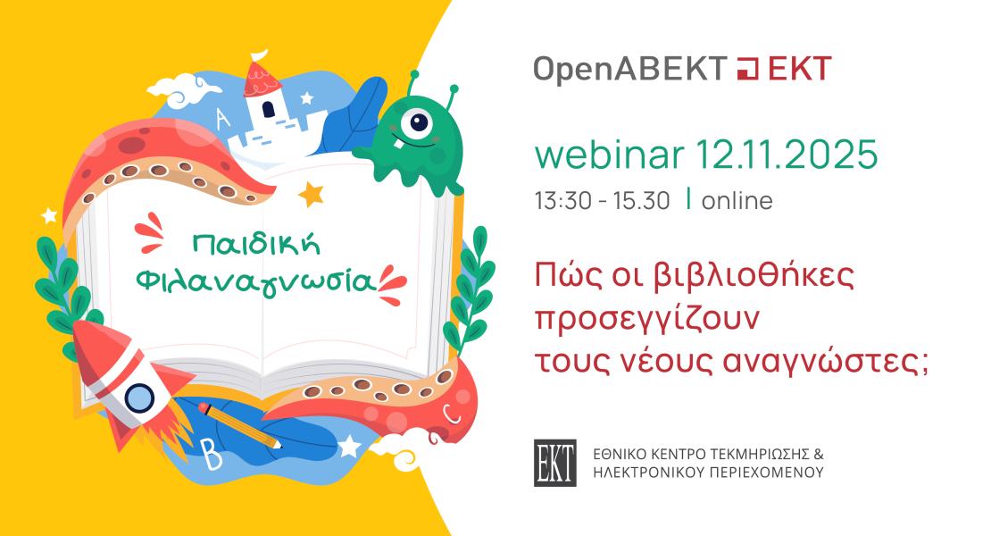 Webinar «Παιδική φιλαναγνωσία: Πώς οι βιβλιοθήκες προσεγγίζουν τους νέους αναγνώστες», Τετάρτη 12 Νοεμβρίου 2025 στις 13.30