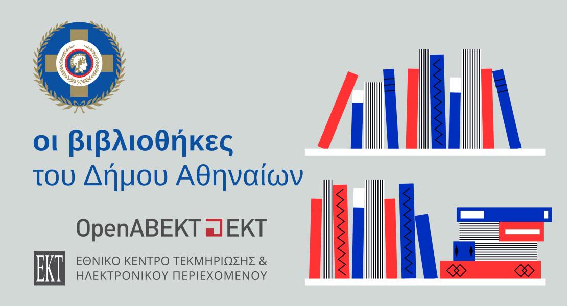 Οι βιβλιοθήκες του Δήμου Αθηναίων