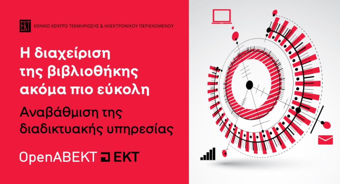 Το ΕΚΤ παρουσιάζει το αναβαθμισμένο OpenABEKT