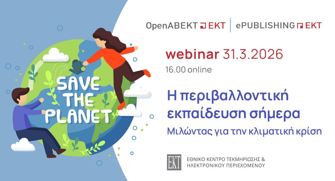 Η περιβαλλοντική εκπαίδευση σήμερα