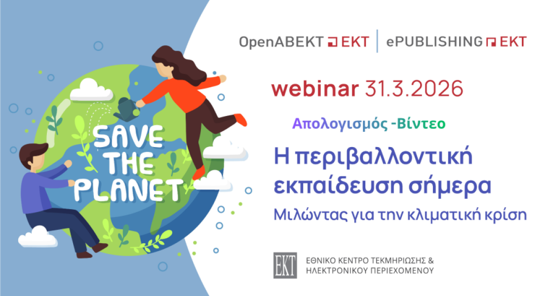 Απολογισμός του webinar