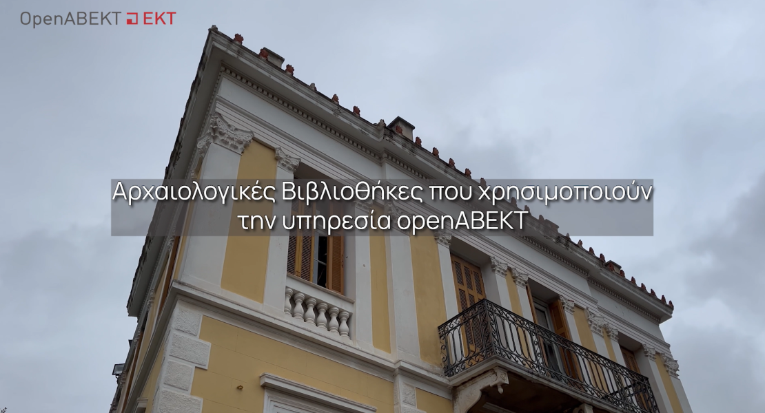 Εικόνα του κτηρίου της ΥΣΜΑ με τον τίτλο "Αρχαιολογικές Βιβλιοθήκες που χρησιμοποιούν την υπηρεσία openΑΒΕΚΤ"