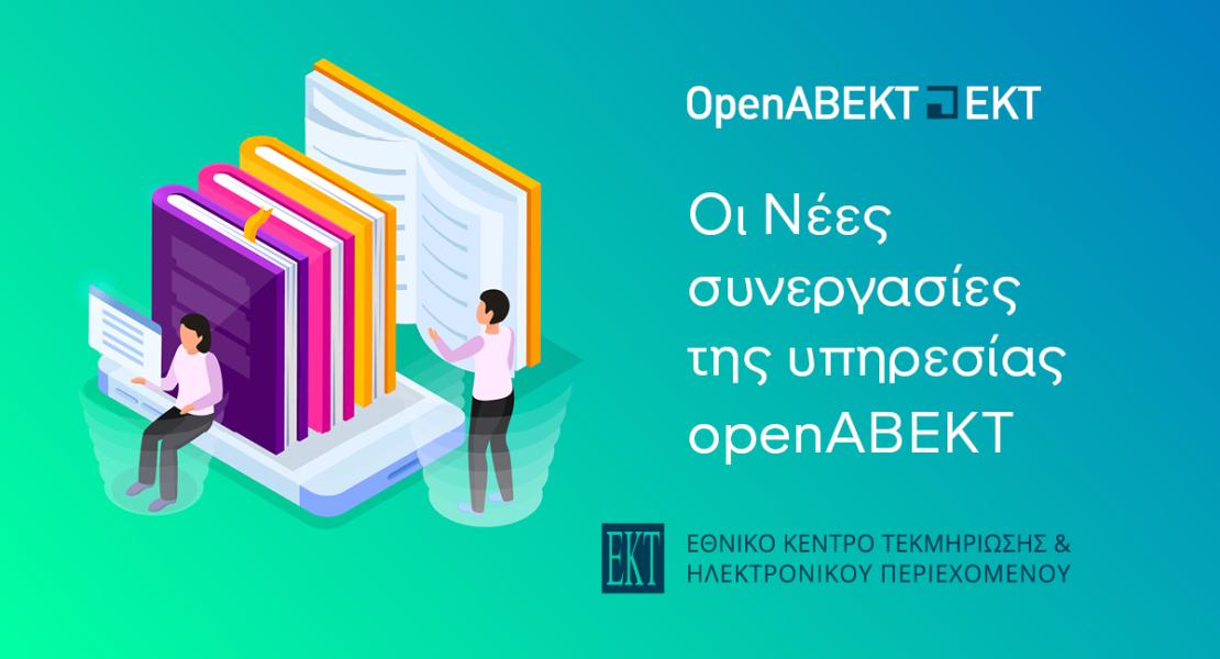 Nέες συνεργασίες της υπηρεσίας openΑΒΕΚΤ